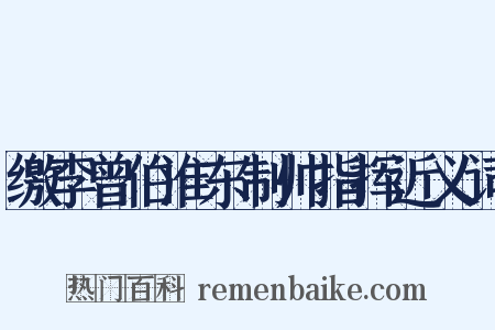 缴李曾伯淮东制帅指挥近义词是什么意思的图片
